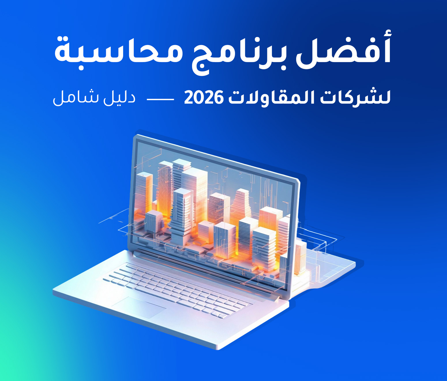 افضل برنامج محاسبة لشركات المقاولات